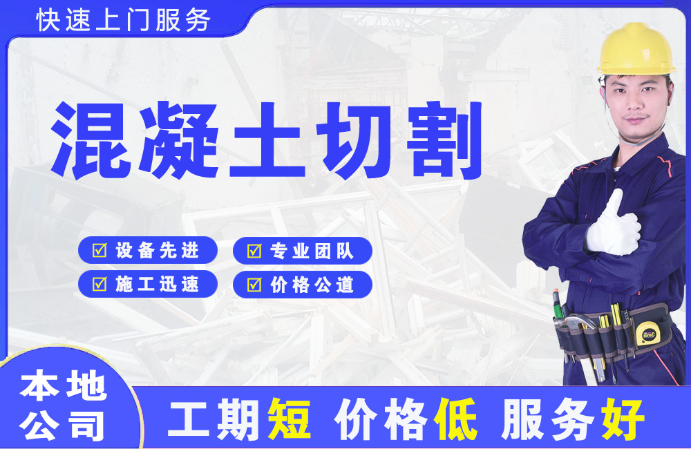 拉萨混凝土切割