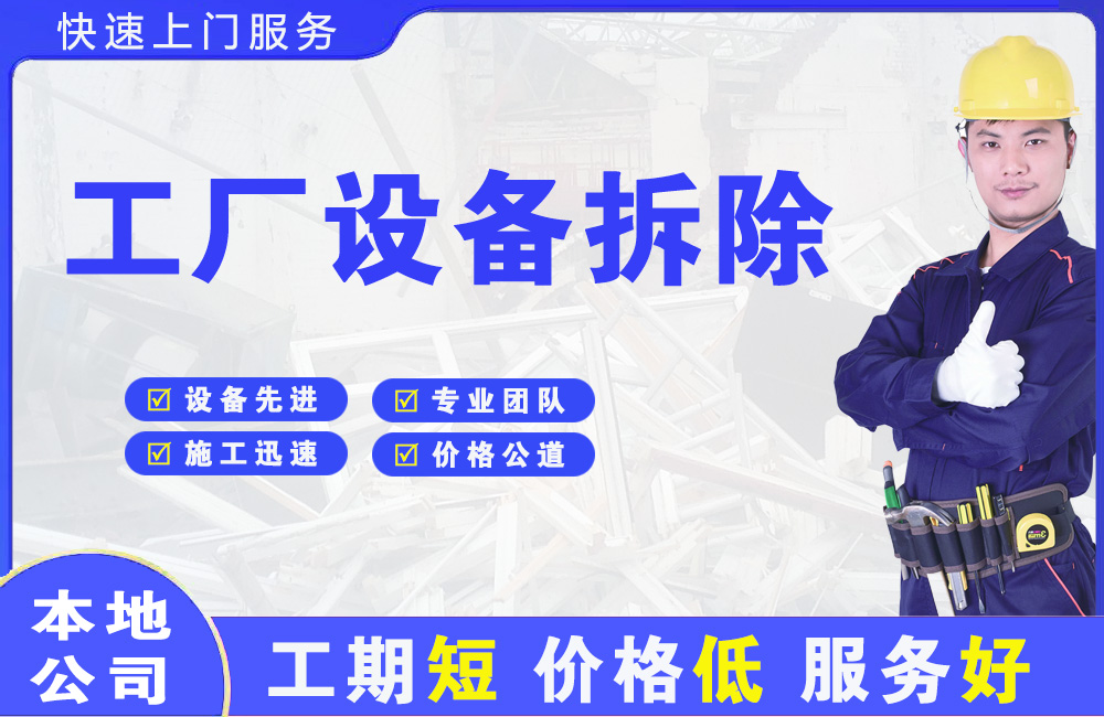 拉萨工厂设备拆除